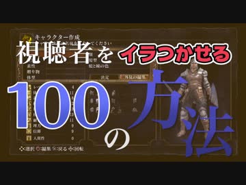 視聴者をイラつかせる100の方法【ダークソウルリマスター実況】