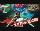 『BeatSaber』千本桜 Expert+ スクアット100回しながらプレイww【VR 実況】ビートセイバー Talent Shredder