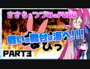 【PUBG】ささらとつづみのPUBG！PART3《第１４回ぬかりんぴっく大遠泳編》【CeVIO実況】