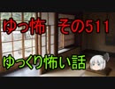 【ゆっ怖】ゆっくり怖い話・その511【怪談】