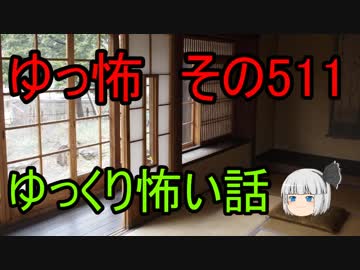 【ゆっ怖】ゆっくり怖い話・その511【怪談】