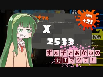 【ガチエリア解説】あかねとずん子のガチマッチ！#11【splatoon2～勝ち筋と負け筋～】