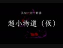 スパⅡX 浜松一対一動画 超小物道(仮) ケンシロウ VS わに！K