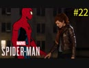 #22 SBDは失敗する定め,伏線がいっぱい! Marvel's Spider-Man（スパイダーマン）〈すか〉