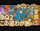 【ドラゴンクエスト２】～この道わが旅～波形メモリ音源アレンジ【 ＃演奏してみた ＃ゲーム音楽 】