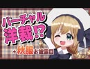 【バーチャル洋裁！？】秋服を作るですよー！【秋色ワンピース】