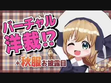 【バーチャル洋裁！？】秋服を作るですよー！【秋色ワンピース】