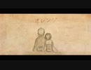 【手描き文アル】オ.レ.ン.ジ【tkmr夫妻】