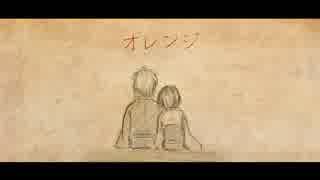 【手描き文アル】オ.レ.ン.ジ【tkmr夫妻】