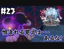 圧倒的なパワー(うらみ)!!【WOFF実況】＃23