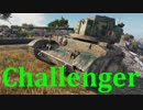 【WoT：Challenger】ゆっくり実況でおくる戦車戦Part442 byアラモンド