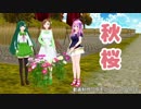 【緑咲香澄・東北ずん子・闇音レンリ】秋桜（山口百恵）【3部合唱カバー】