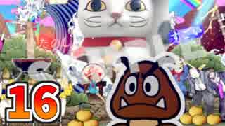 【実況】カラースプラッシュをやる事にした。16【ペーパーマリオ】