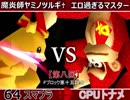 【第八回】64スマブラCPUトナメ実況【Ｆブロック第十五試合】