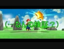 【マリオギャラクシー】銀河を越えてピーチを救え！ part21