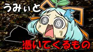 【ゆっくりマンガ】うみぃと憑いてくるもの【ボイスドラマ】