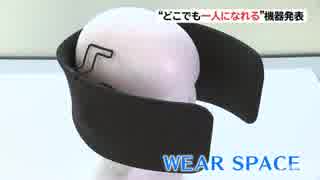“どこでも一人になれる”機器 パナソニック発表