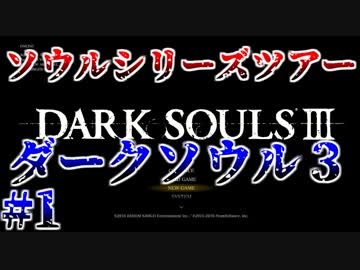 ダークソウル３・終わる世界　#1　～ソウルシリーズツアー４章～
