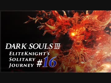 ダークソウル3ゆっくり実況 / 上級騎士一人旅・終章 #16「デーモン遺跡」