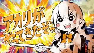 【立体音響】アカリがやってきたぞっ