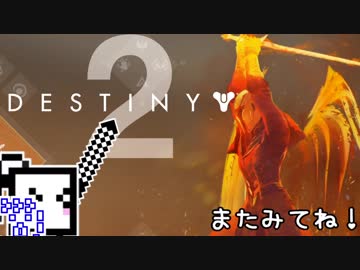 【Destiny2 PS4】ガーディアンざらめちゃん#9【CeVIO実況】