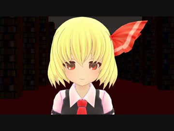 [MMD]　ルーミアの紅魔館入り　その４　[東方]