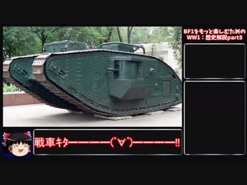 【ゆっくり解説】BF1をもっと楽しむためのWW1解説：歴史編part8