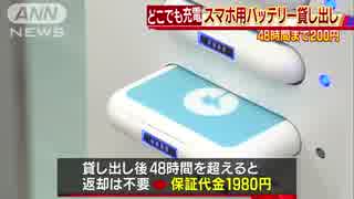 充電切れに朗報　コンビニでスマホ充電器を貸し出し