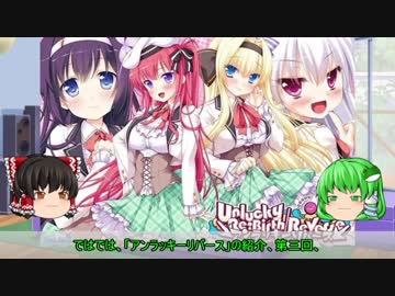 【ゆっくり解説】ういんどみる作品紹介part27A「アンラッキーリバース　その3」