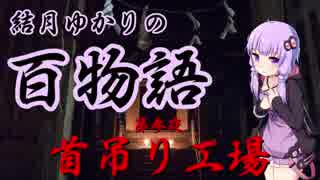 【結月ゆかりのオカルト☆ちゃんねる】 第参夜 「首吊り工場」【結月ゆかりの百物語】