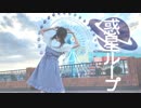 【憂】惑星ループ　踊ってみた