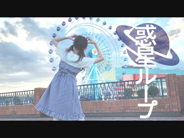 【憂】惑星ループ　踊ってみた