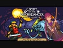 【Crypt of the NecroDancer 字幕プレイ】ネクロダンサー秋草ゆき ９ -後編-