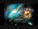 【実況】たとえツッコミ物語を遊ぼう！ 前編