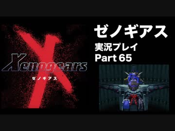 【実況】憧れのゼノギアス 大人になった今、全力で遊ぶ part65