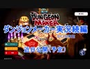 【ダンジョンメーカー】琴葉葵の青研活動記録 青色縛りで生き残る２期⓪【予告】