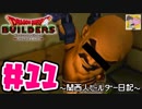 【DQB】関西人ビルダー日記 ＃１１