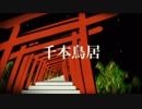 【唄音ウタ】千本鳥居 - remastering【UTAUオリジナル】
