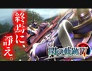 【ほぼ毎日投稿】【閃の軌跡Ⅳ】終焉に諍う閃の軌跡Ⅳ 難易度ナイトメア!? #7【実況】