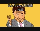 【実況】たとえツッコミ物語を遊ぼう！ 後編