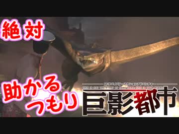 絶対助かるつもり巨影都市　＃15