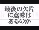 立花夕「最後の欠片に意味はあるのか」feat. IA