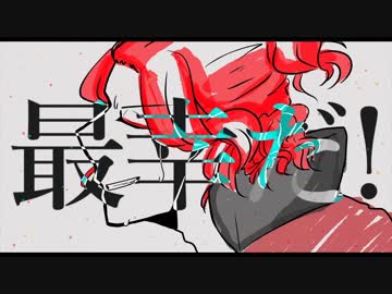 セカイ再信仰特区 ver.あらき PVつけてみた