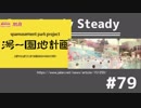 【ラジオ】Stay Study Steady 第79回「九州と関東(GUEST:鈴みり)」