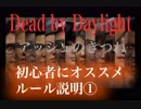 【 #DeadByDaylight 】初心者でも分かるデドバルール説明。今から始めるデッドバイデイライト part1 〜アイテム・アドオン・オファリング・etc〜