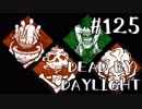 【実況プレイ】追う【DbD】【殺人鬼】#125