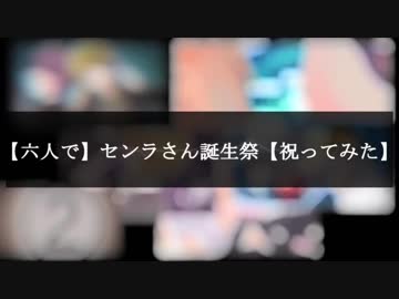 【６人で】センラさん誕生祭2018【祝ってみた】