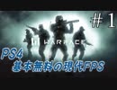 【warface】PS4で遊べる無料現代FPS！