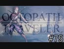 OCTOPATH TRAVELER　この瞬間にも誰かの物語は紡がれる　７５