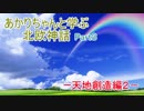 あかりちゃんと学ぶ北欧神話Part３－天地創造編２